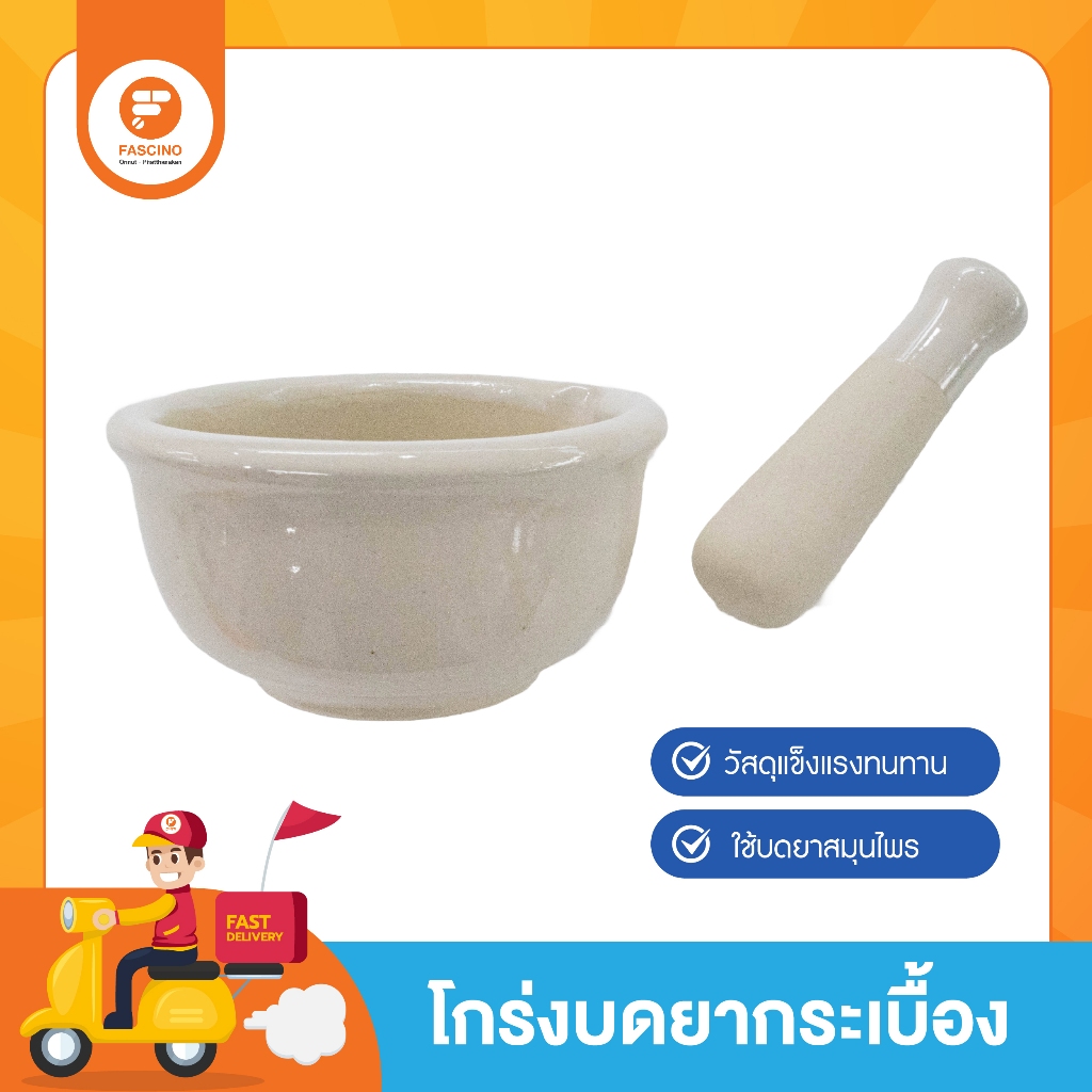 โกร่งบดยากระเบื้อง mortar and pestle ขนาด7cm. / 9cm.