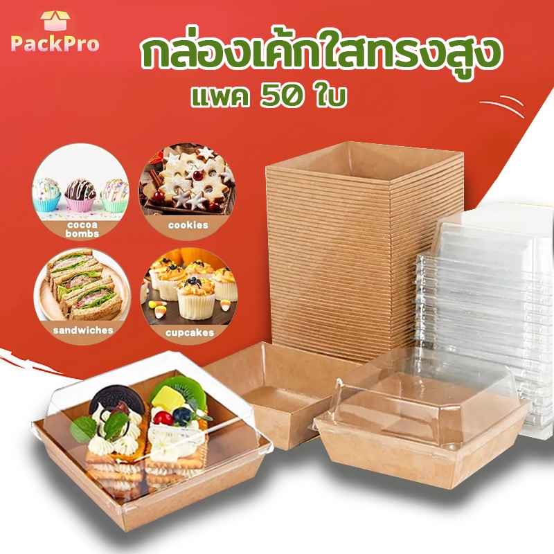 กล่องขนมกระดาษ ฝาใส แพค 50 ใบ ใส่แซนวิช ขนม เบเกอรี่ กันน้ำ กันมัน เข้าเวฟได้ วัสดุเกรดอาหาร PackPro