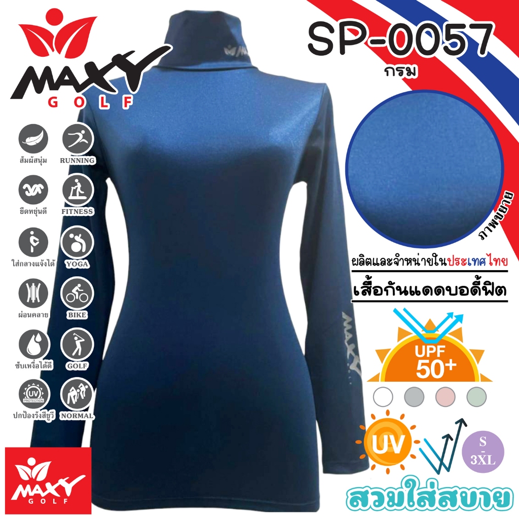 เสื้อบอดี้ฟิตกันแดดสีพื้น(คอเต่า) ยี่ห้อ MAXY GOLF(รหัส SP-0057 กรม)