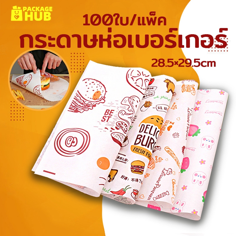 กระดาษห่อเบอร์เกอร์ (100ใบ/แพ็ค) ห่อแซนวิช ห่ออาหาร และรองอาหาร ขนาด 28.5×29.5 ซม. Food grade Package Hub
