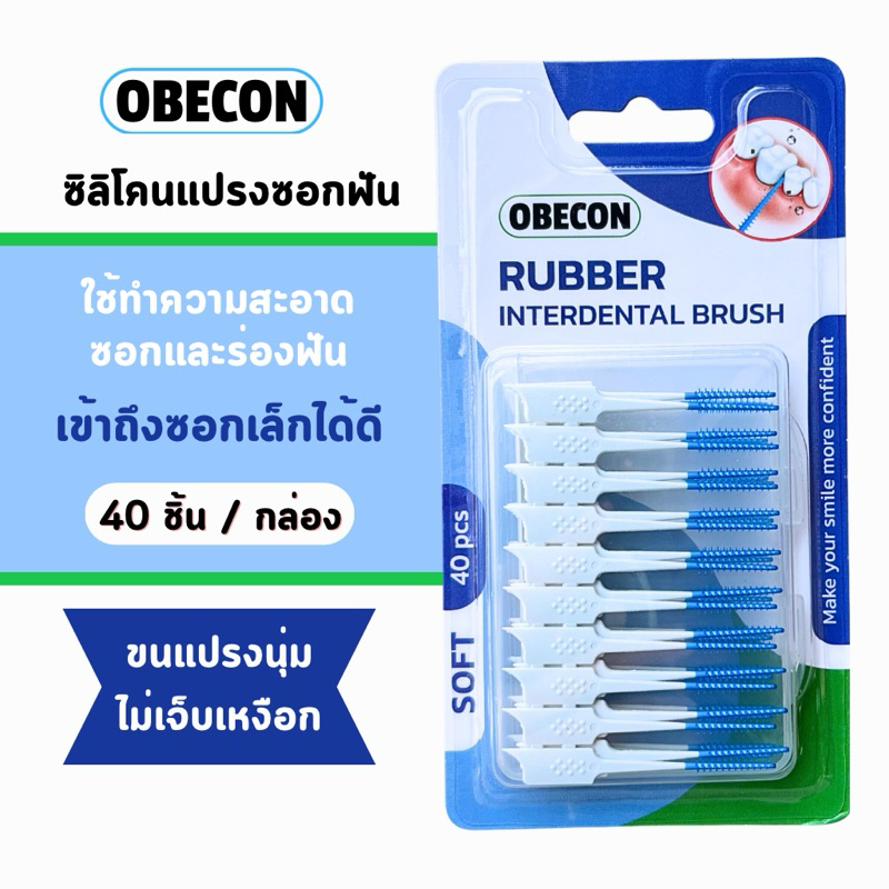 แปรงซอกฟันซิลิโคน OBECON (โอบีคอน) นุ่มพิเศษ ไม้จิ้มฟัน ดูแลฟัน 40 ชิ้น / กล่อง