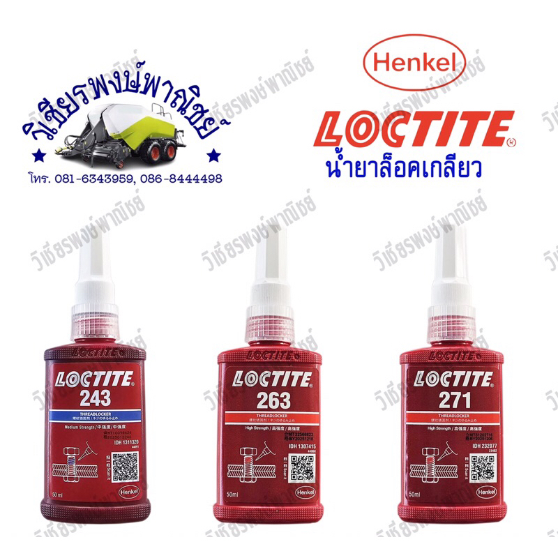 LOCTITE น้ำยาล็อคเกลียวกันคลาย 243/263/271 หลอด 50 ml.