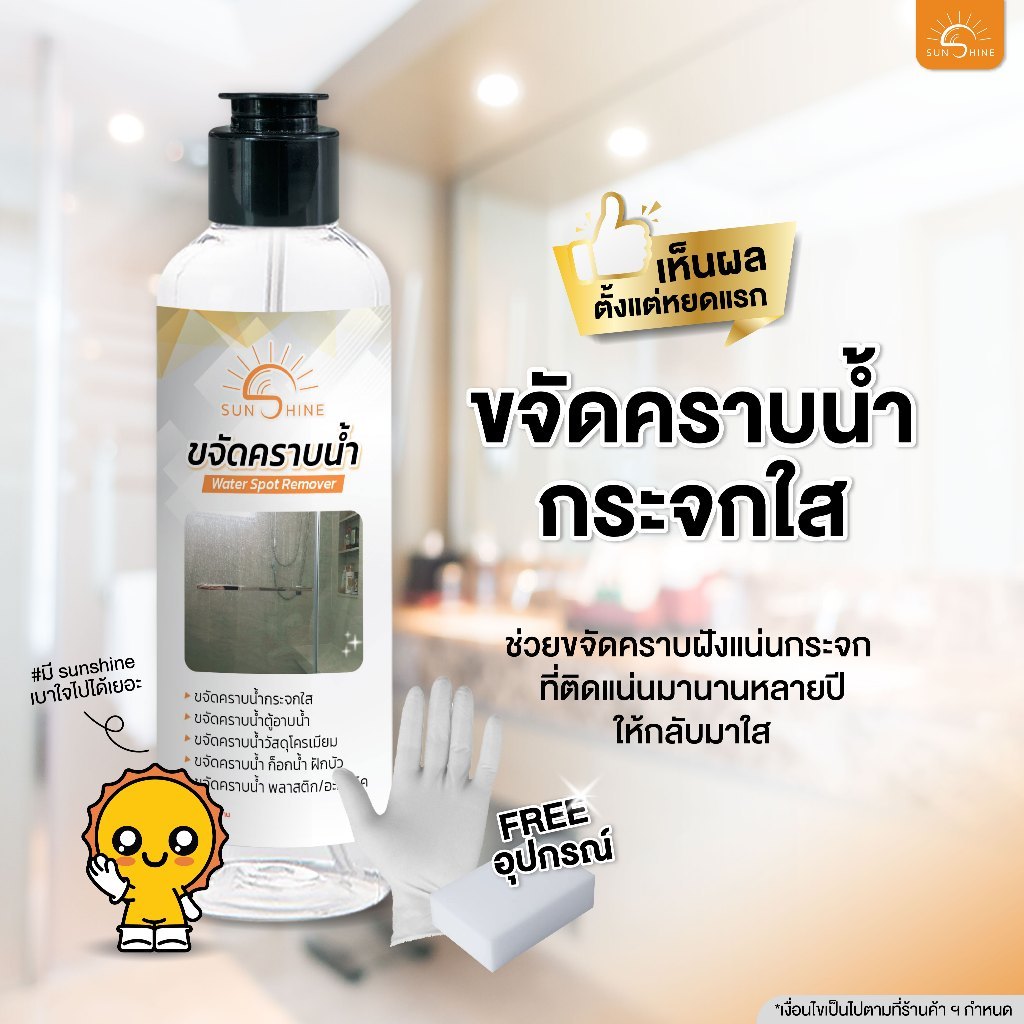sunshine น้ำยาขจัดคราบน้ำ ขจัดคราบกระจก 1 ขวด