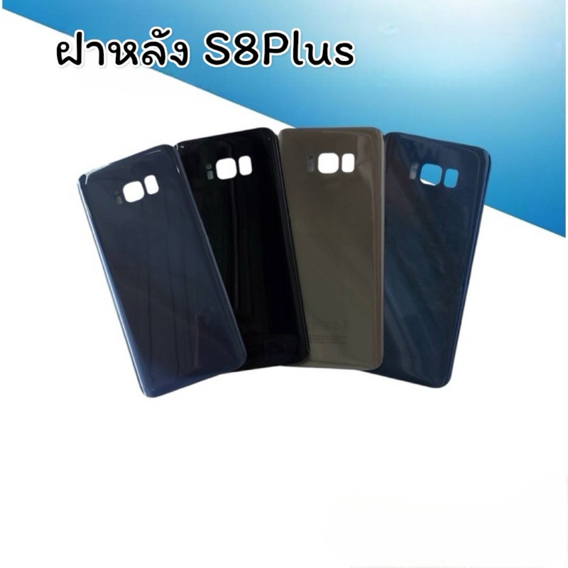 ฝาหลัง S8Plus/S8 Plus F/L ฝาหลังโทรศัพท์ ฝาหลังมือถือ อะไหล่มือถือ เอส8พลัส ฝาหลัง S8+ พร้อมส่ง