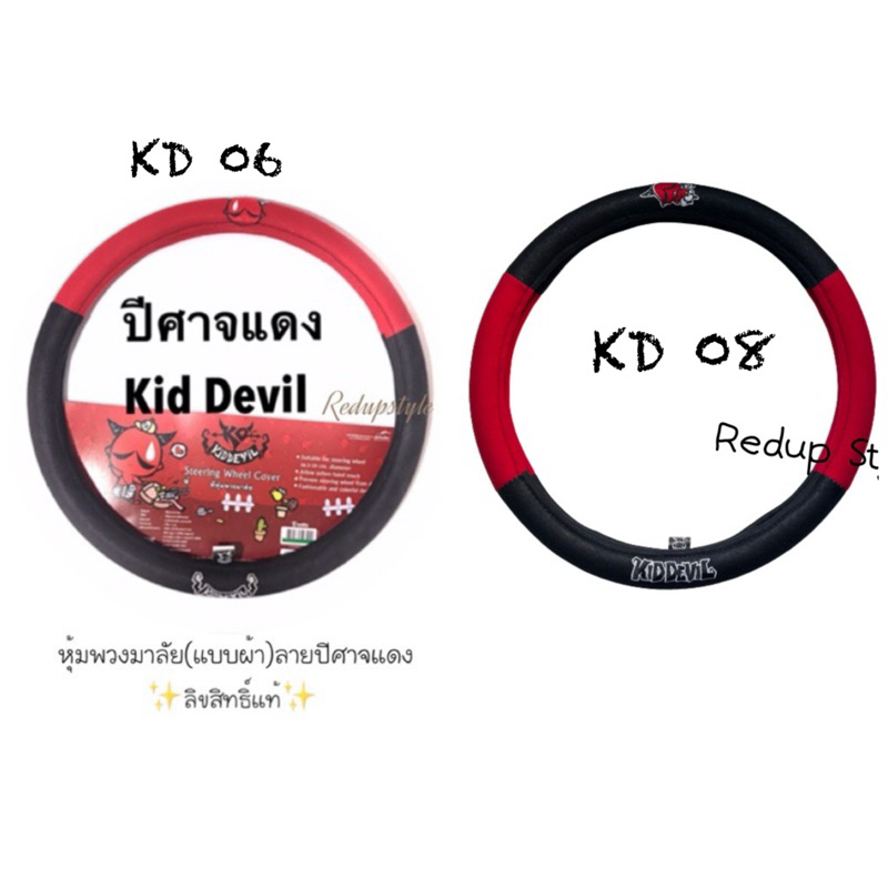 หุ้มพวงมาลัยลายปีศาจแดง Kid Devil (แบบผ้า)มี 2 ลาย ลิขสิทธิ์แท้