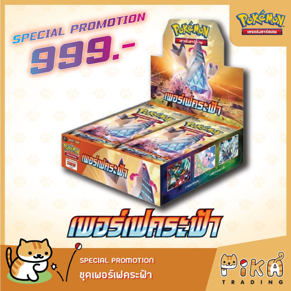 [Pokemon] Booster Box-แบบกล่อง เพอร์เฟ็คระฟ้า (S7D/โปเกมอนการ์ด ภาษาไทย/Pokemon TCG Thai Version)