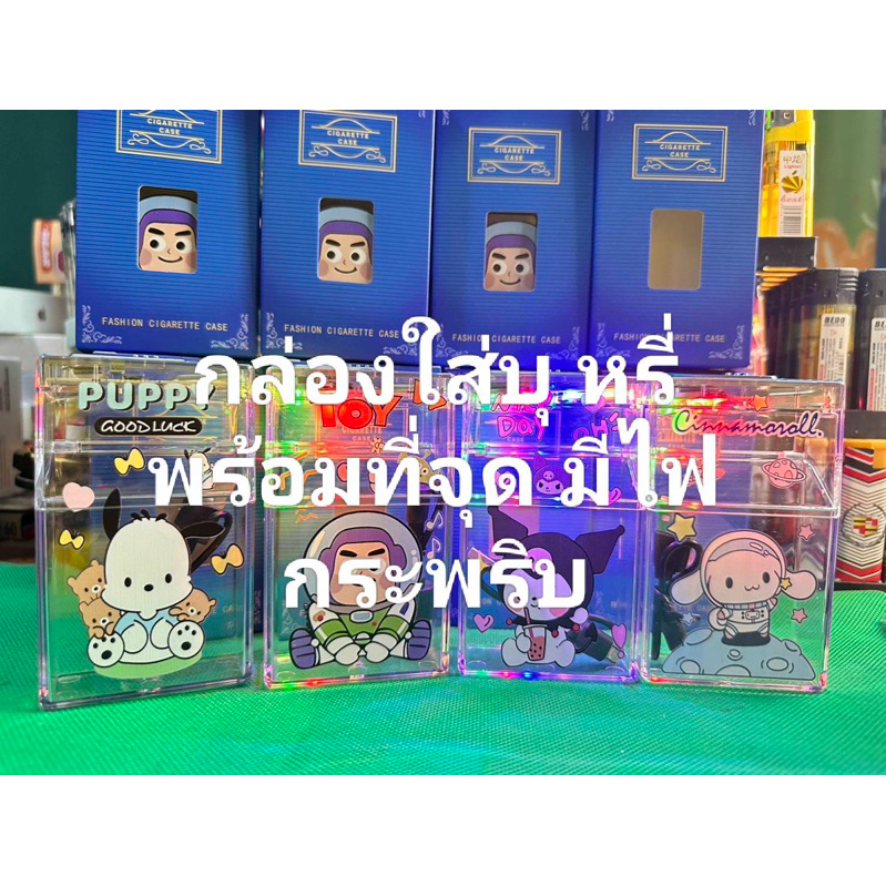 กล่องใส่ บุ หรี่ ลายการ์ตูนพร้อมที่จะจุด มีไฟกระพริบ 2in1แบบใส ใส่ได้ทั้งซองแข็งและอ่อน