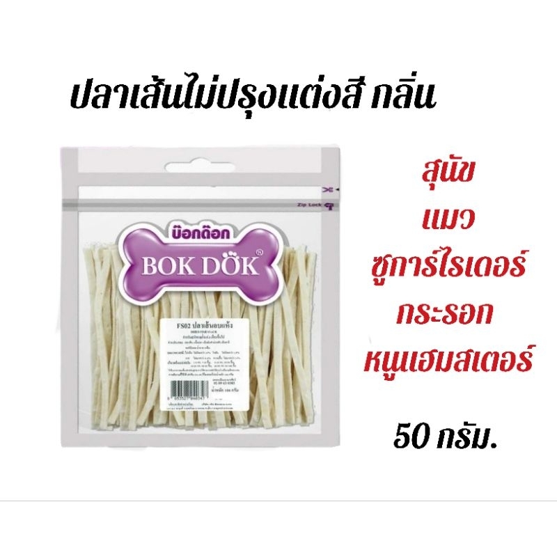 Bokdok ปลาเส้นทาโร่ ปูอัด 50g.สำหรับสุนัข แมว ชูก้าไรเดอร์และหนูแฮมเตอร์