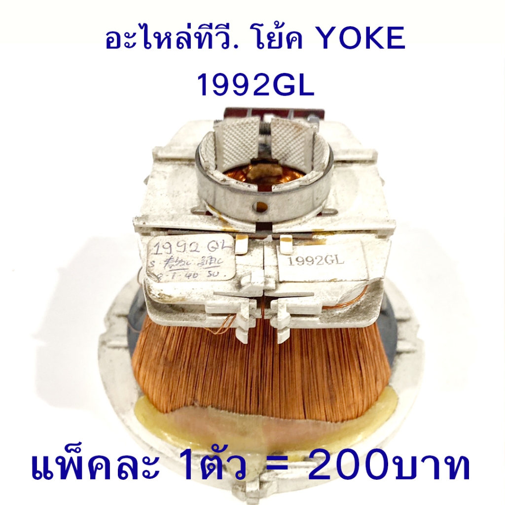 โย้คทีวี YOKE โย้ค โย๊ค โย็ค ทีวี อะไหล่ทีวี 1992GL โย๊คทีวี ขายราคาถูก 200บาท