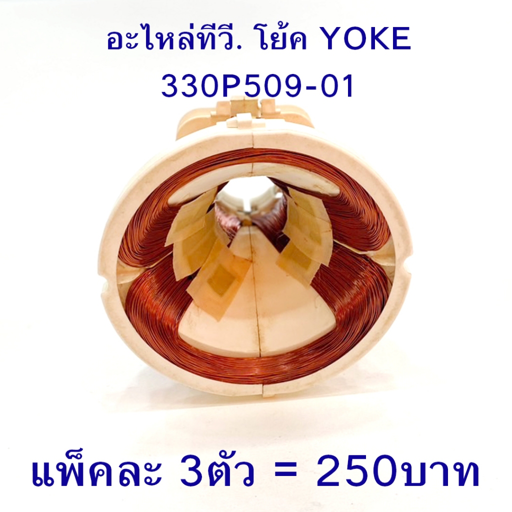 โย็คทีวี YOKE โย้ค โย๊ค โย็ค ทีวี อะไหล่ทีวี. 330P509-01 ขายเหมาราคา 3ตัว 250บาท