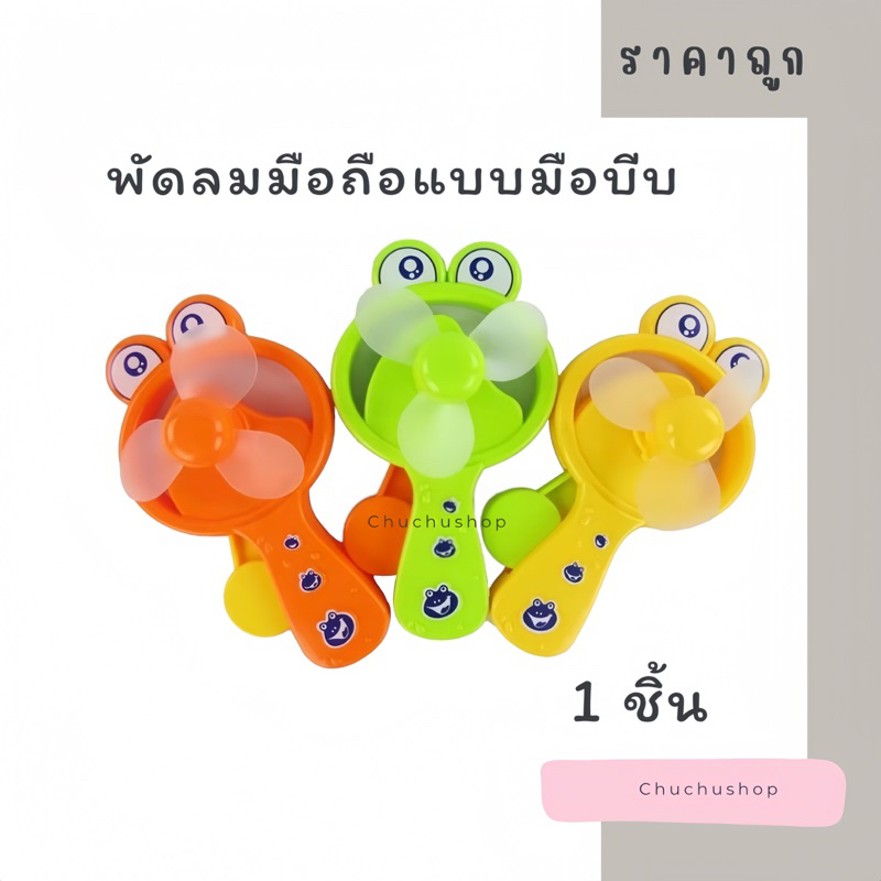 [chuchu] พัดลมมือถือ พัดลมมือบีบพร้อมส่ง!! พัดลมพกพารูปสัตว์ต่างๆสีสันสดใสลมแรงกำลังดี เย็นสบาย เหมาะกับอากาศบ้านเราสุดๆ