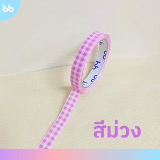 เทปตารางเล็ก 15 มม. 45 หลา (ม้วน) Plaid Tape❤️💜💗🩵💚 ติดกล่องขนม เบเกอร์รี่ เทป For u