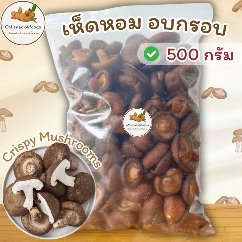 เห็ดหอม อบกรอบ เห็ดชิตาเกะ อบกรอบ / เห็ดหอมญี่ปุ่น อบกรอบ ขนาด 500 กรัม กรอบ หอม อร่อย ไม่ปรุ่งแต่ง