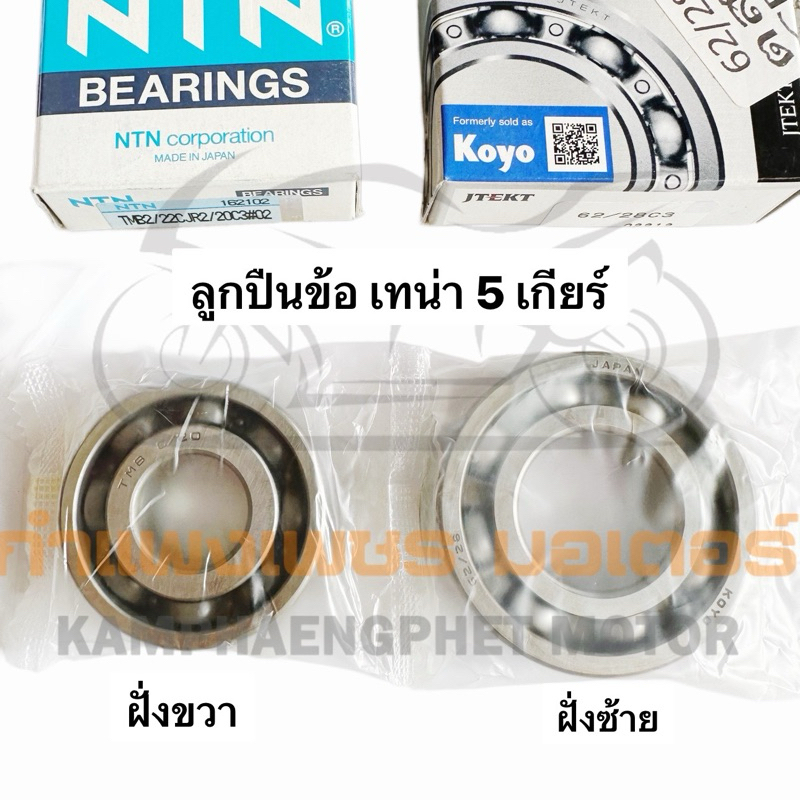 ลูกปืนข้อ เทน่า 5 เกียร์ ข้างซ้าย/ข้างขวา ยี่ห้อญี่ปุ่น อย่างดี มือ 1 มีของพร้อมส่ง ส่งของทุกวันไม่มีวันหยุด