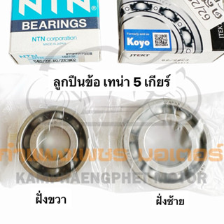 ลูกปืนข้อ เทน่า 5 เกียร์ ข้างซ้าย/ข้างขวา ยี่ห้อญี่ปุ่น อย่า…