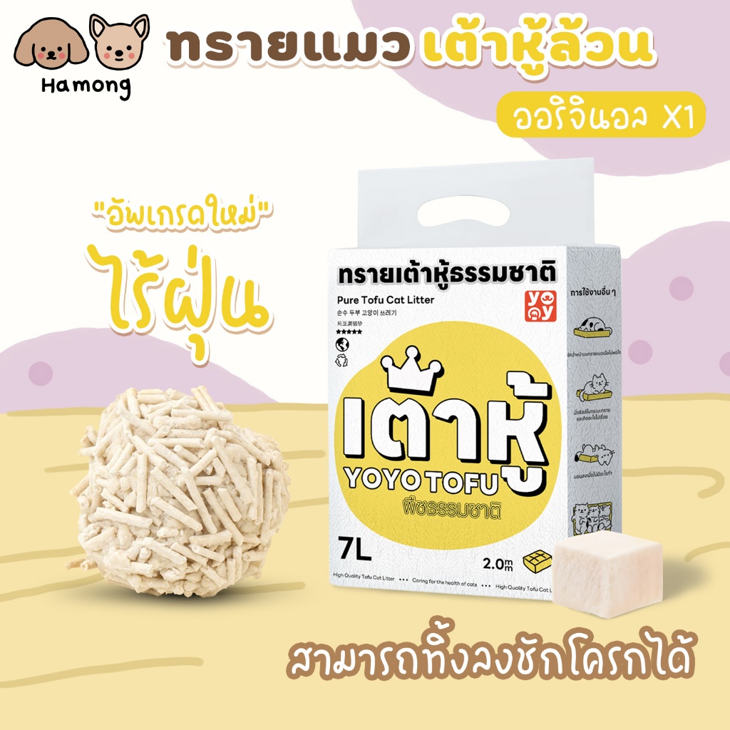 hamong 7L ลิตร Cat litter ทรายเต้าหู้ ออร์แกนิค100% ผลิตจากกากถั่วเหลืองธรรมชาติ ทรายแมว