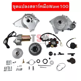 ชุดแปลงสตาร์ทมือเวฟ100,เวฟ110,เวฟ100ยูบ็อกซ์ wave จัดส่งเร็วทั่วไทย