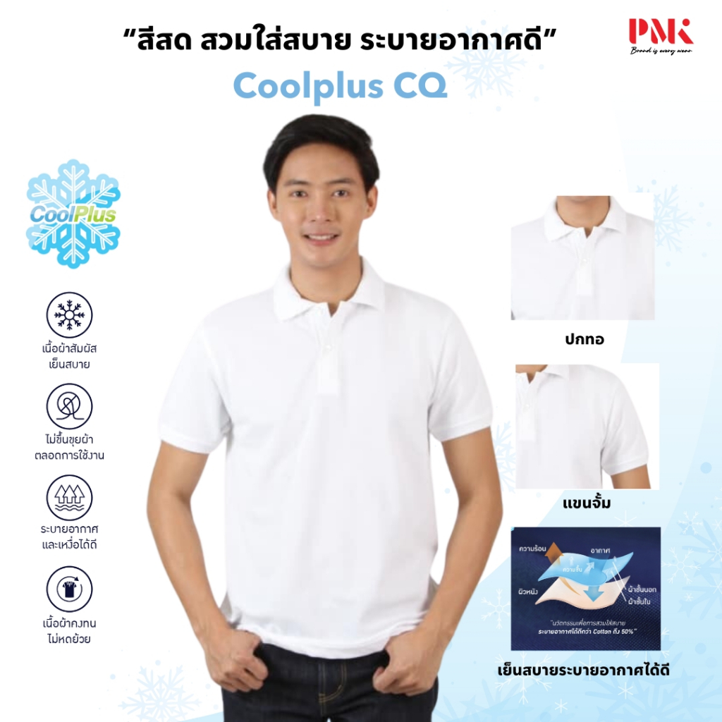 PMK-01CQ - เสื้อโปโล รุ่น Coolplus CQ เสื้อคอปก สีสด คงทน อยู่ทรงสวย เย็น สบาย ไม่ขุย ผู้ชาย ผู้หญิง - รูปที่ 4