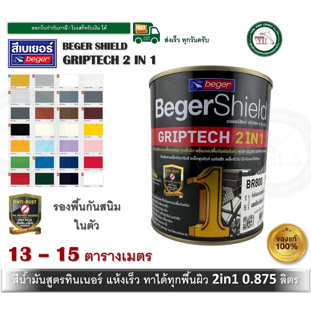 BegerShield GRIPTECH 2IN1 สีน้ำมัน สีทาเหล็ก สีเคลือบเงา เบเยอร์ Beger ไม่ต้องรองพื้น กระป๋อง 0.875 ลิตร ทุกสี สีทองคำ