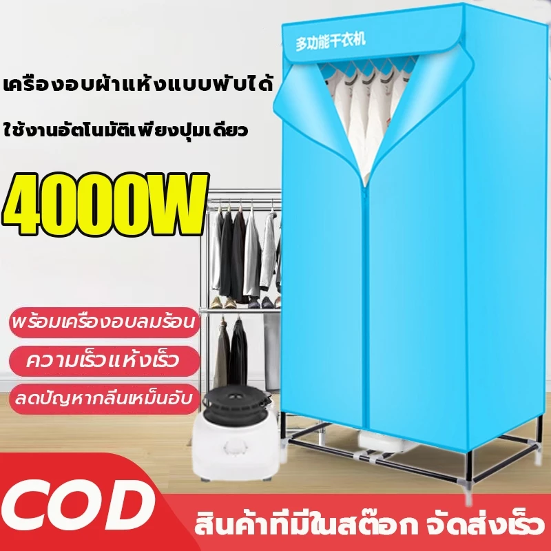 เครื่องอบผ้า ขนาดใหญ่ พับเก็บได้ 4000W อบได้ แห้งไวลดกลิ่นอับชื้น ฆ่าเชื้อราแบคทีเรีย ตู้อบผ้า เครื่องอบผ้าแห้ง