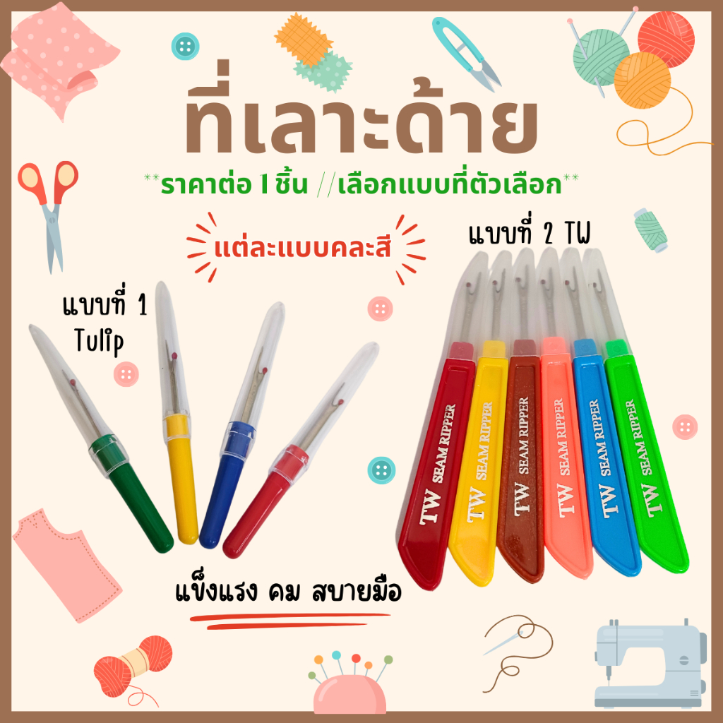 ที่เลาะด้าย แข็งแรง คม สบายมือ ที่เกี่ยวด้าย เข็มเลาะผ้า ที่เลาะผ้า เข็มเลาะด้าย ที่เกี่ยวด้าย อย่างดี SMP