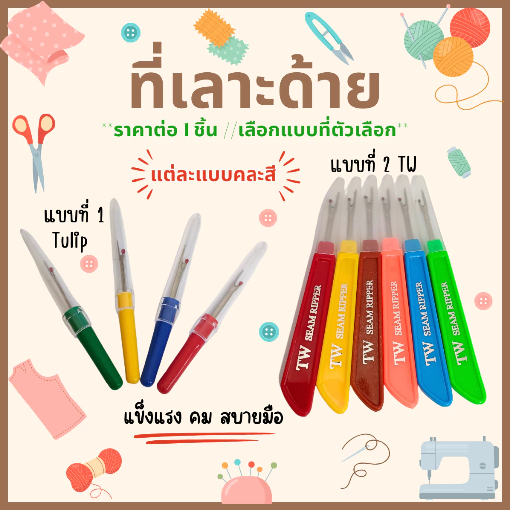 ที่เลาะด้าย แข็งแรง คม สบายมือ ที่เกี่ยวด้าย เข็มเลาะผ้า ที่เลาะผ้า เข็มเลาะด้าย ที่เกี่ยวด้าย อย่างดี SMP
