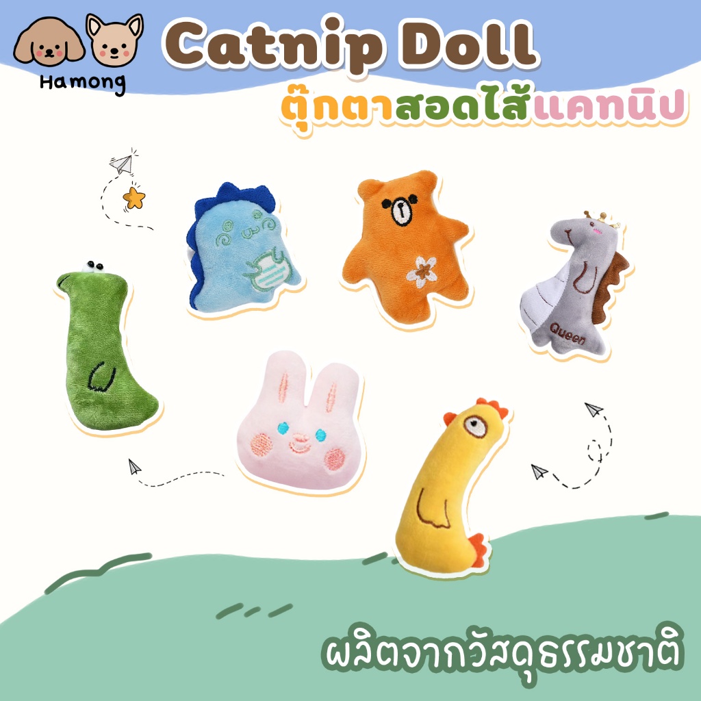 hamong ❣ Catnip Doll ตุ๊กตาสอดไส้แคทนิป ของเล่นแมว ของเล่นสัตว์เลี้ยง แก๊งผองเพื