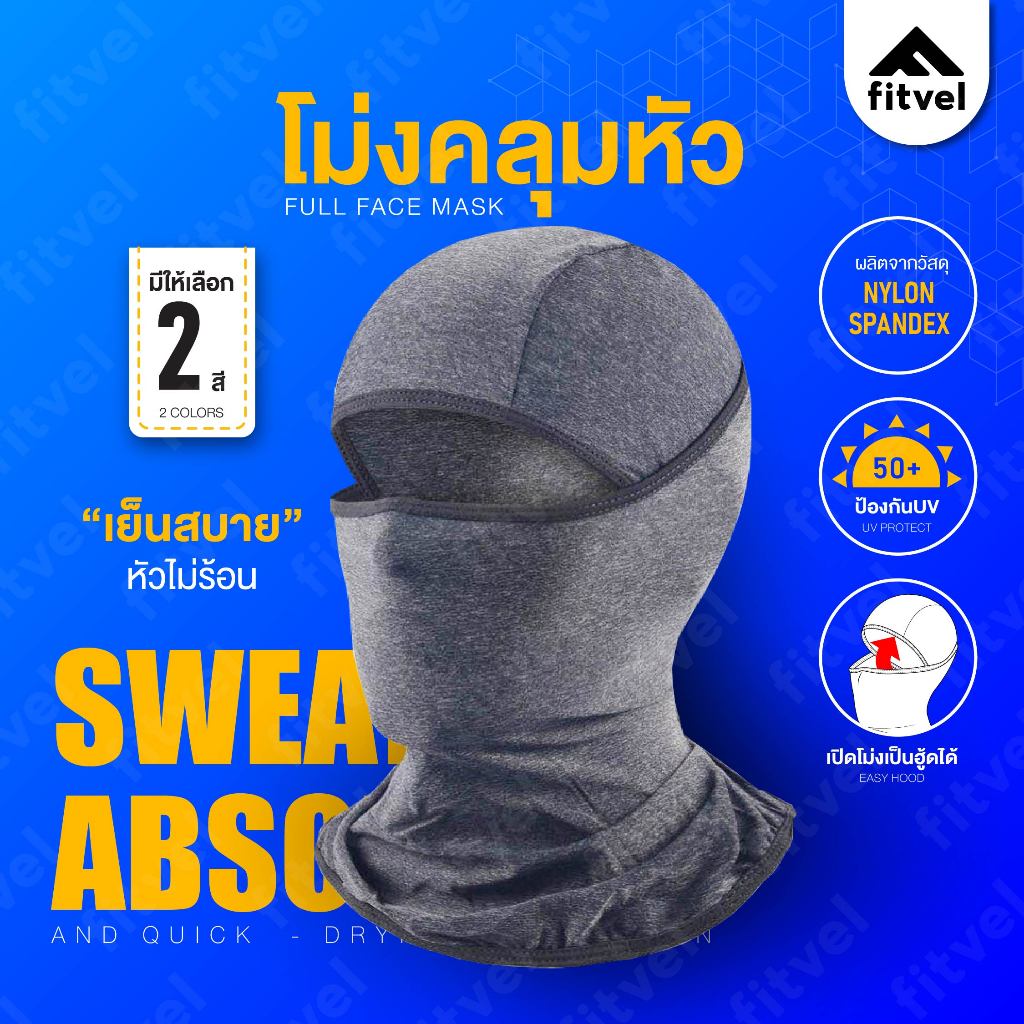 หมวกโม่ง กันแดด ฟรีไซส์ ขี่มอเตอร์ไซค์ ระบายอากาศดี BIKER MASK