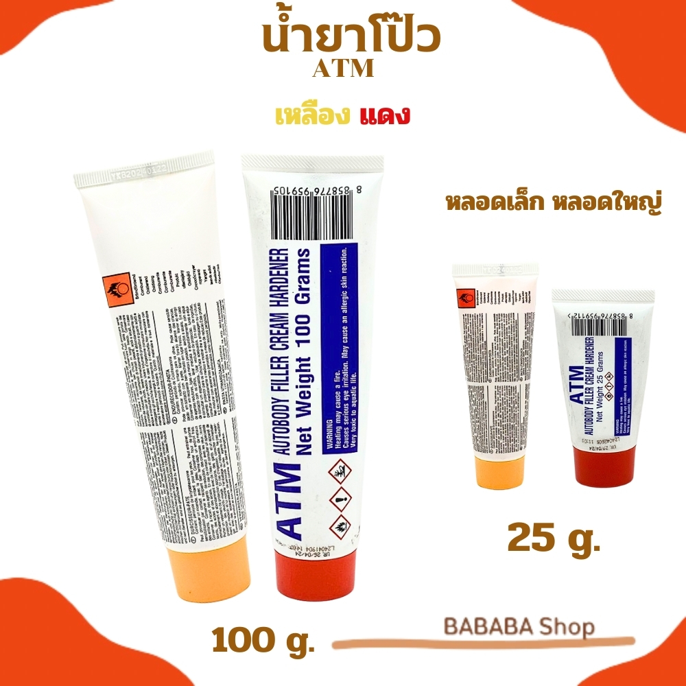 โป้วเหลือง โป้วแดง น้ำยาโป๊วเหลือง น้ำยาโป๊วแดง ATM 25g หลอดเล็ก 80g หลอดใหญ่(เฉพาะน้ำยา)