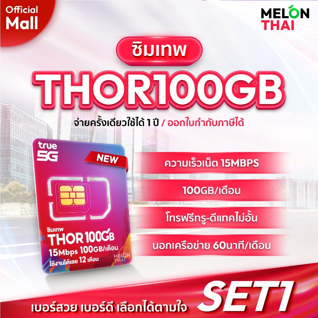 เลือกเบอร์ SET1 ซิมเทพTHOR 15Mbps เน็ต100GBต่อเดือน ความเร็วเต็มสปีด15Mbps โทรฟรีทุกเครือข่าย ใช้ได้ทั้งปี MelonthaiMall
