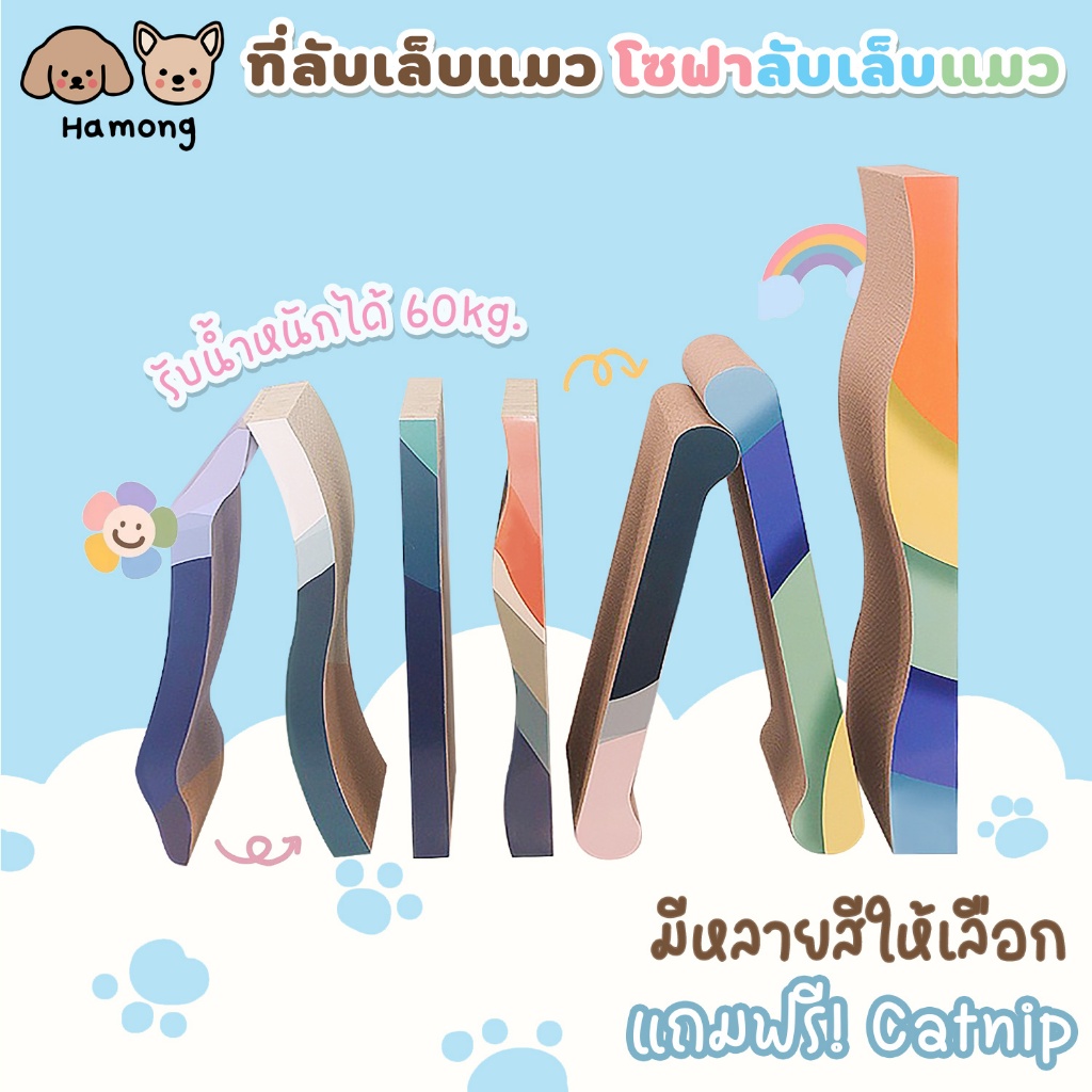hamong ที่ลับเล็บแมว โซฟาที่ลับเล็บแมว ที่ฝนเล็บแมว โซฟาลับเล็บแมว แถมฟรี! Catnip
