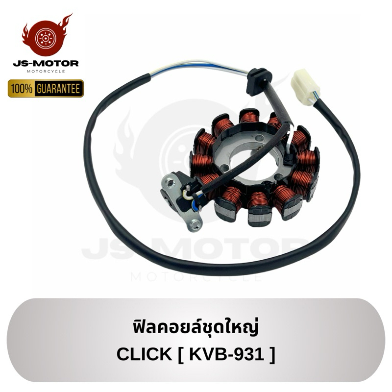 ฟิลคอยล์ชุดใหญ่ CLICK (คาร์บูปีใหม่) / CLICK-i [KVB-931 / KVB-T01] 3ขา ขดลวดจานไฟ มัดไฟ