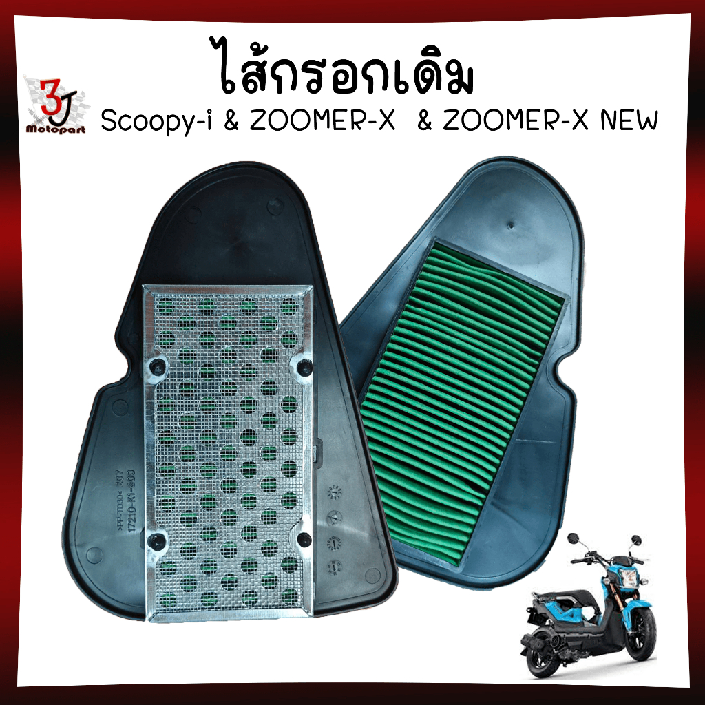 ไส้กรองอากาศ ZOOMER-X / SCOOPY-I ไฟเลี้ยวบังลม 2012-2019 / MOOVE กรองอากาศ SCOOPY-I ไฟเลี้ยวบังลม