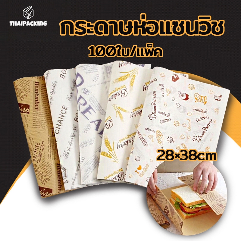 กระดาษห่อแซนวิช Sandwich Wrapping Paper รองรับการใช้งานหลายรูปแบบ สามารถใช้สำหรับห่ออาหาร รองอาหาร ห่อแซนวิช/แฮมเบอร์เกอ