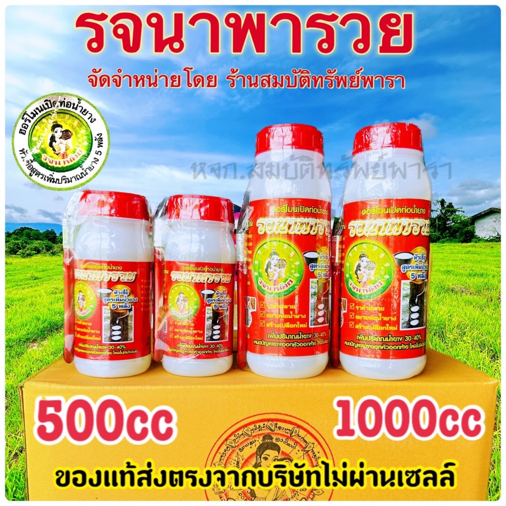 รจนาพารวย ฮอร์โมนสกัด ใช้แล้วดี เพิ่มปริมาณ เพิ่มคุณภาพชัดเจน ของแท้100% หน้ายางนิ่ม กรีดง่าย ต้นไม่โทรม