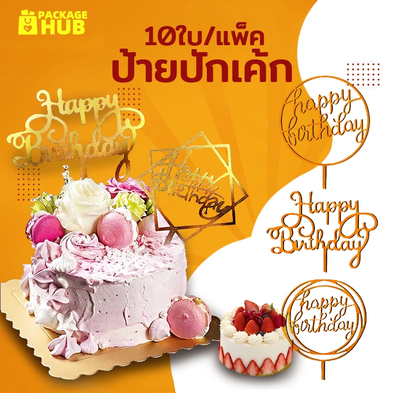 ป้ายปักเค้ก ป้ายปักเค้กอะคริลิคและพลาสติก อุปกรณ์ตกแต่งเค้ก Happy Birthday แพ็ค 10 ใบ Package Hub
