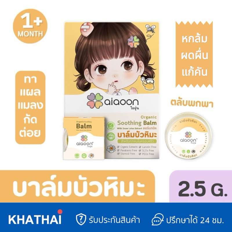 aiaoon balm ไออุ่น บาล์มบัวหิมะ ออร์แกนิค ทาผื่น ทาหลังยุงกัด แผลหกล้ม น้ำร้อนลวก ฟกช้ำ แบบตลับ 2.5 กรัม