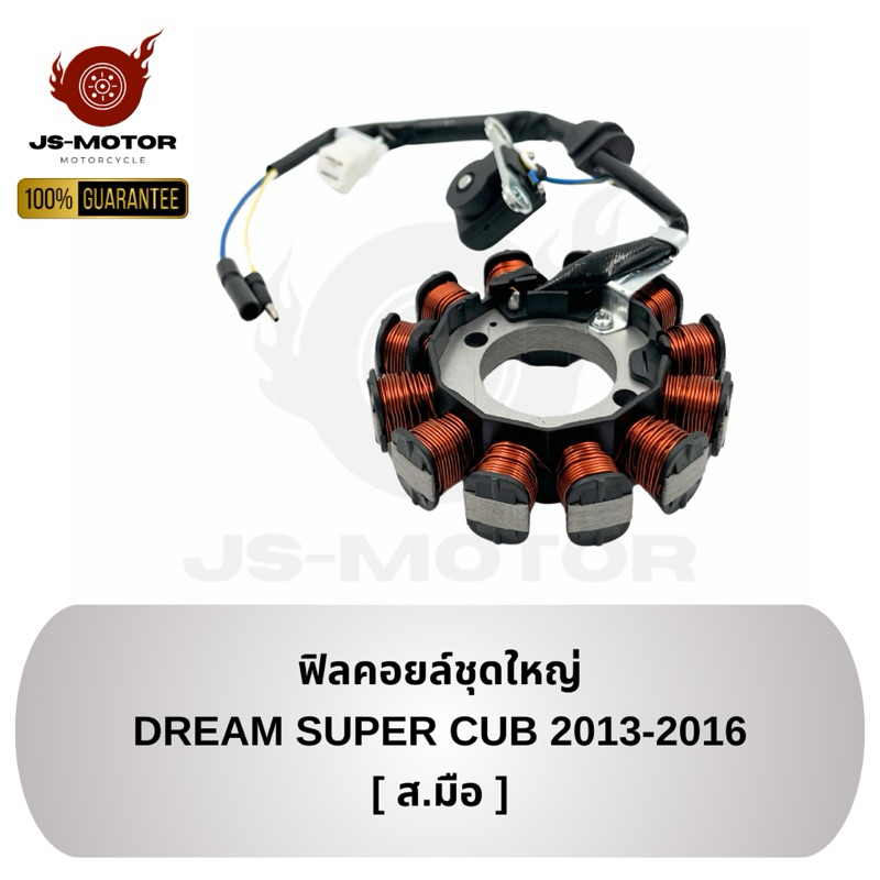 ฟิลคอยล์ชุดใหญ่ DREAM SUPER CUB 2013-2016 (สตาร์ทมือ) [KZV-T11] ขดลวดจานไฟ มัดไฟ
