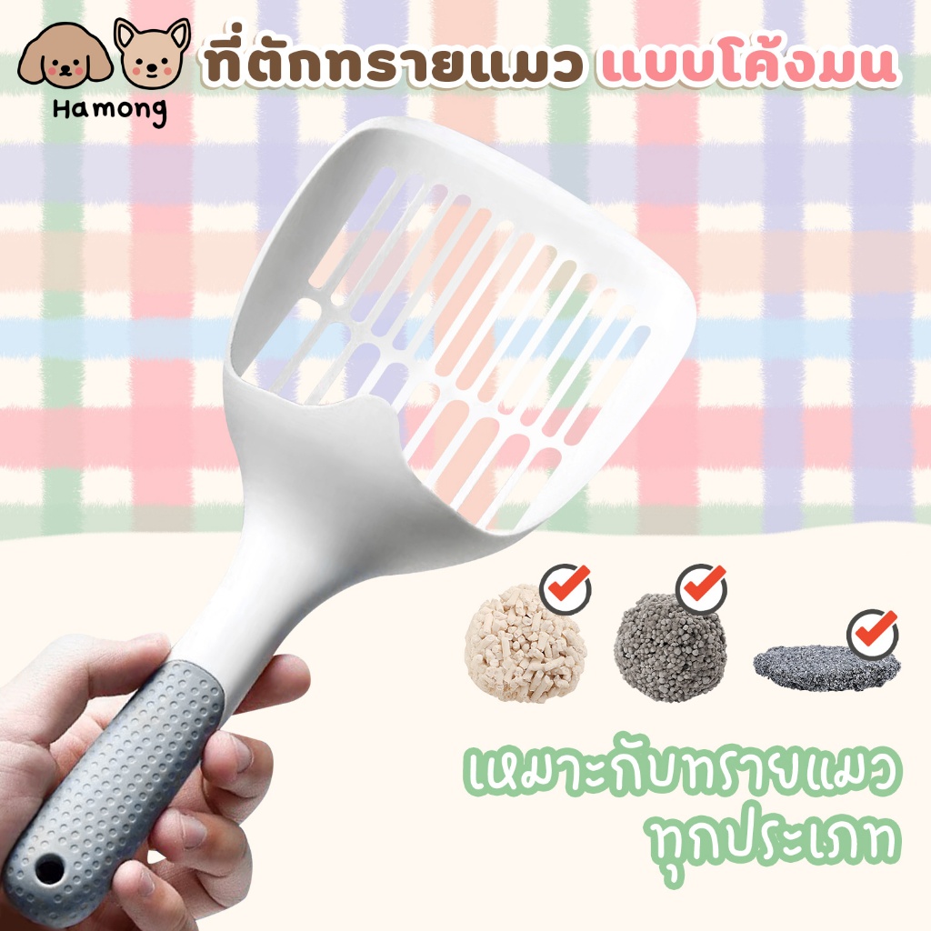 hamong ที่ตักทรายแมว ที่ตักอึแมว ช้อนตักอึแมว ที่ร่อนอึแมว พลาสติก แข็งแรง ไม่งอ