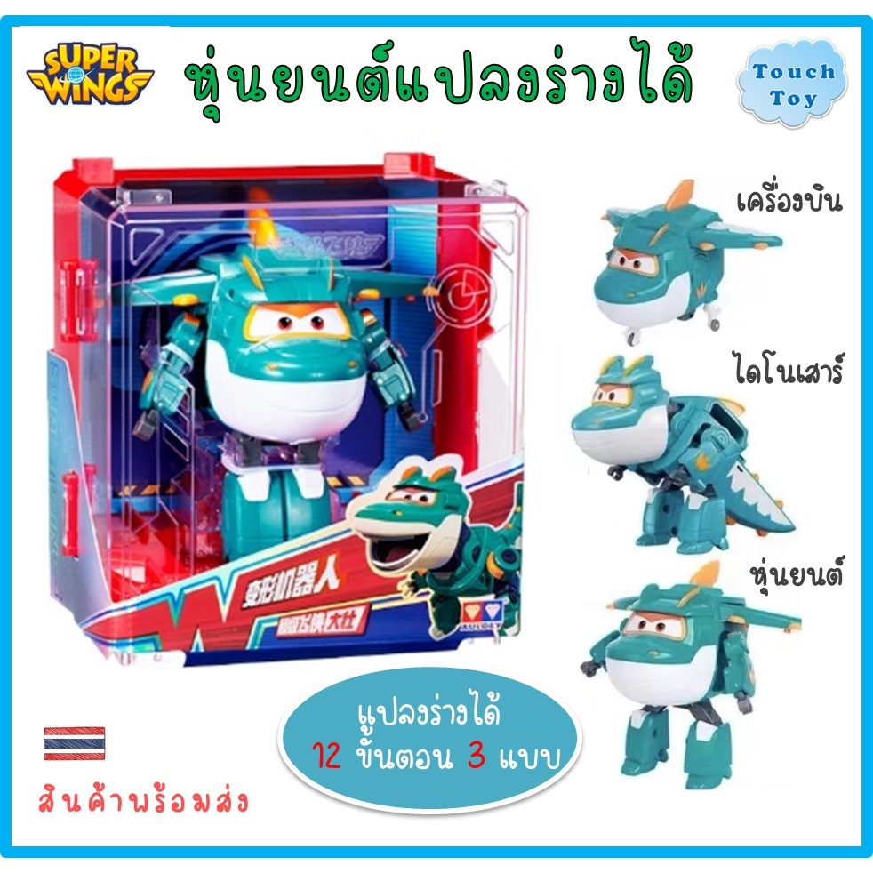 ไดโนเสาร์ Tino ของเล่นซุปเปอร์วิงส์ Superwing ของแท้ Auldey
