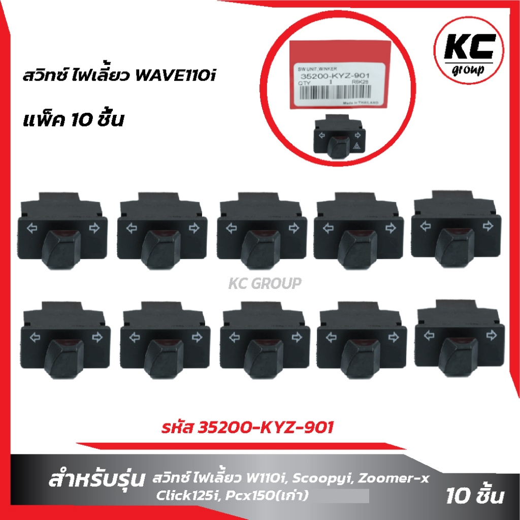 แพ็ค10ชิ้นสวิทซ์ ไฟเลี้ยวWAVE110i