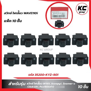 แพ็ค10ชิ้นสวิทซ์ ไฟเลี้ยวWAVE110i