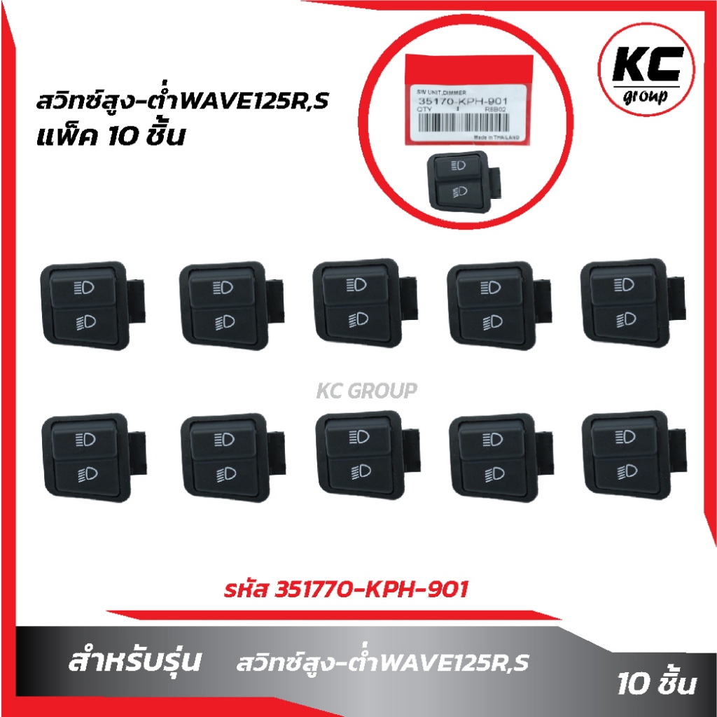 แพ็ค10ชิ้น สวิทซ์สูง-ต่ำW125R,S ตัวใหญ่