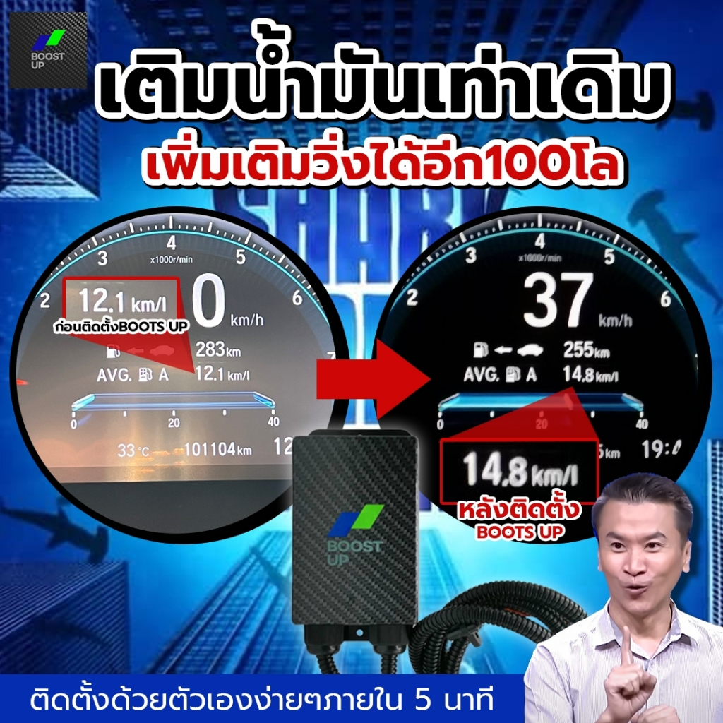 POWER BOOST, BOOST UP เพิ่มแรงบิดและแรงม้าของเครื่องยนต์ ประหยัดน้ำมันเชื้อเพลิง ลดควันดำ ควันเสีย สินค้าคุณภาพ นวัตกรรม