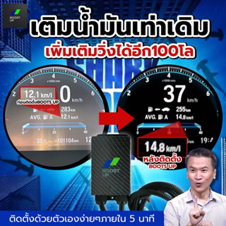 POWER BOOST, BOOST UP เพิ่มแรงบิดและแรงม้าของเครื่องยนต์ ประ…