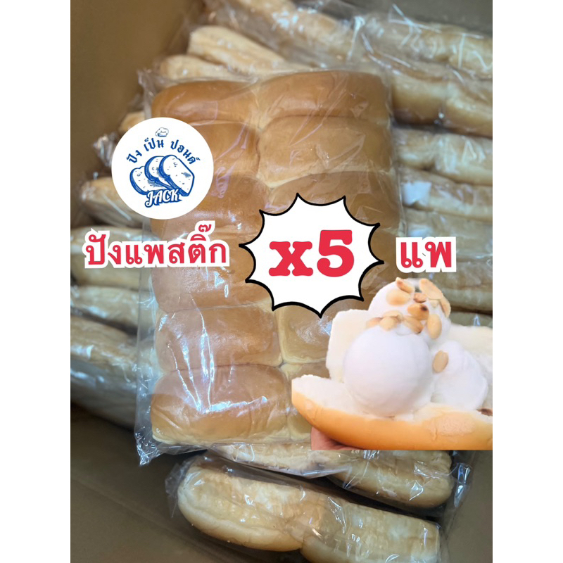 ปังแพไอติม ปังสติ๊ก ยกลัง 5 แพ 60 ชิ้น ส่งของทุกวัน - รูปที่ 5