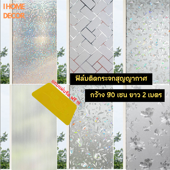 ฟิล์มฝ้าติดกระจก ฟิล์มติดประตู แบบสุญญากาศ กันคนมอง กันแดด ติดง่าย เพิ่มความเป็นสวนตัว สติ๊กเกอร์ติดกระจก