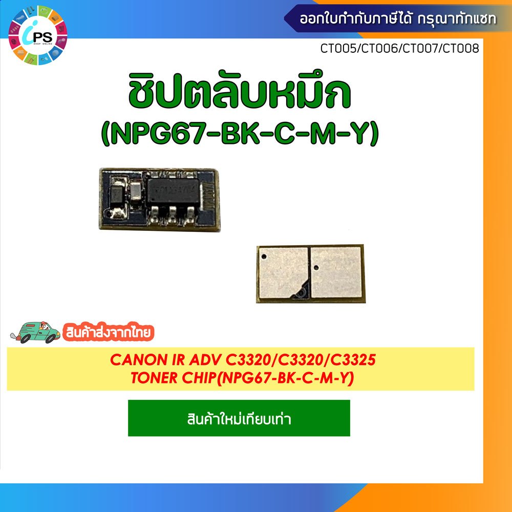 ชิปตลับหมึก Canon IR ADV C3320/C3320/C3325 Toner Chip(NPG67-BK-C-M-Y)