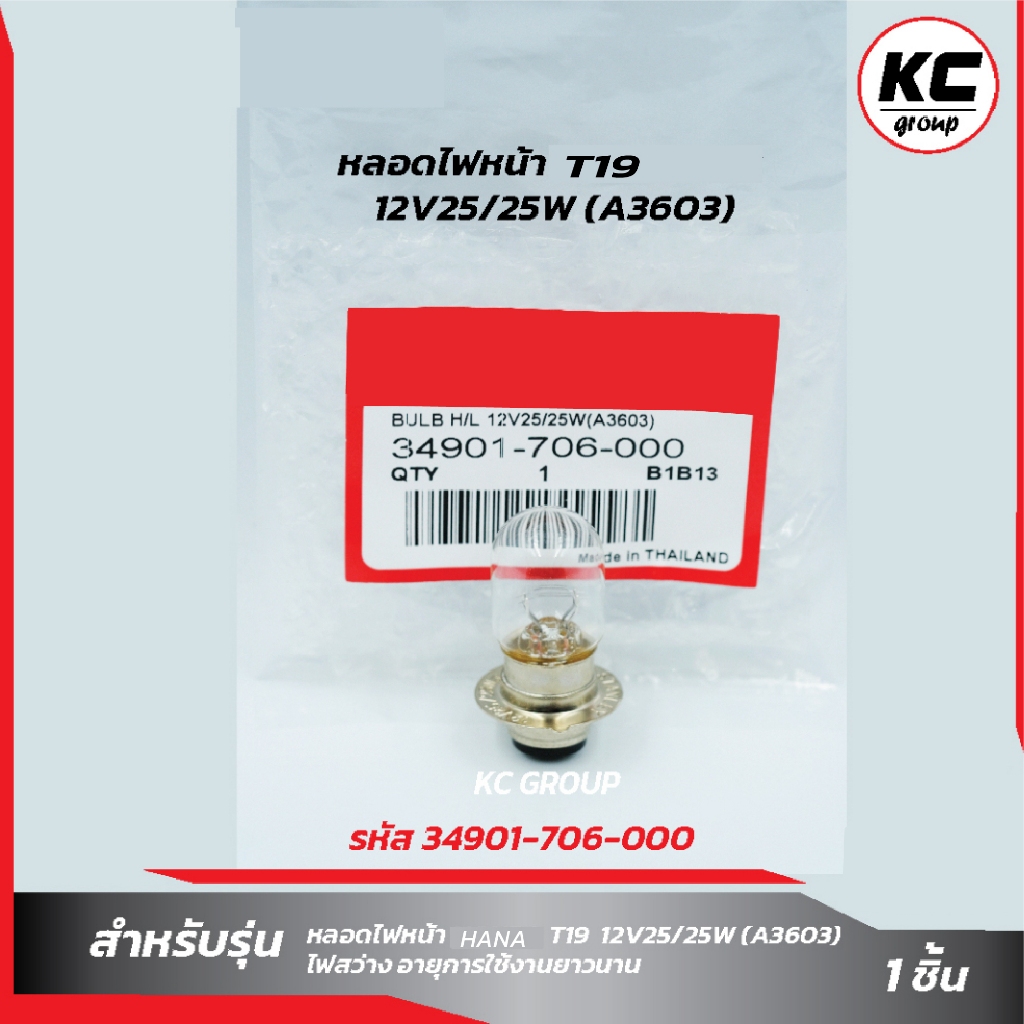 หลอดไฟหน้า  T19(12V25/25W)(3603)(รหัส 34901-706-000)