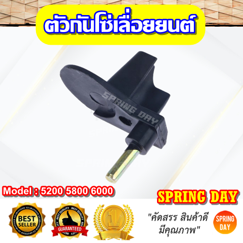 ตัวกันโซ่ ตัวกันโซ่ตก 5200 5800 6000 52cc 58cc ตัวล็อกโซ่ เลื่อยยนต์ รุ่น อะไหล่เลื่อยยนต์ Newwest